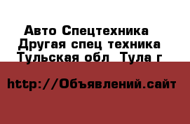 Авто Спецтехника - Другая спец.техника. Тульская обл.,Тула г.